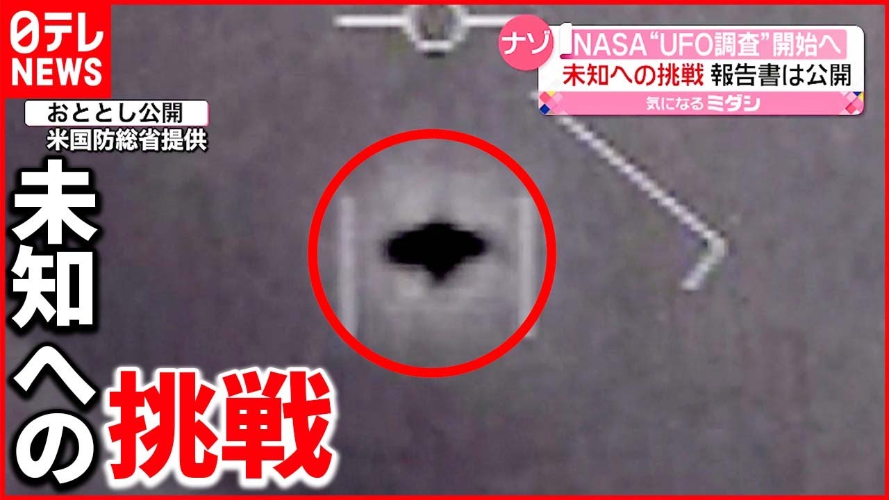 【NASA】“UFO”など調査開始へ　報告書は公開　新たに研究チームを立ち上げへ
