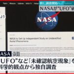 【NASA】“UFO”研究チーム設置 科学的観点から独自調査へ