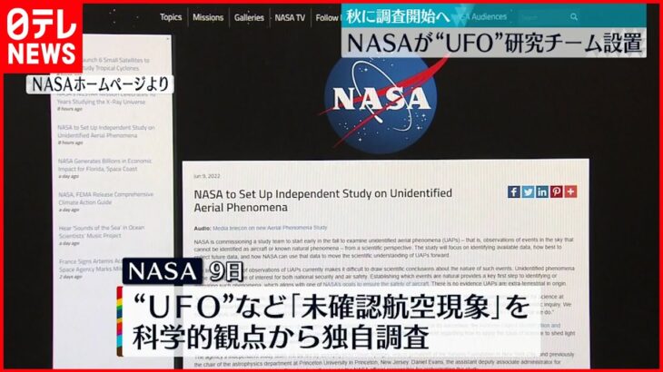 【NASA】“UFO”研究チーム設置 科学的観点から独自調査へ