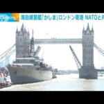 海自練習艦「かしま」ロンドンに寄港　NATOと共同訓練(2022年6月23日)