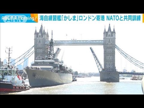 海自練習艦「かしま」ロンドンに寄港　NATOと共同訓練(2022年6月23日)