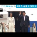 韓国・尹大統領、初外遊でスペインへ出発　NATO首脳会議出席へ(2022年6月27日)