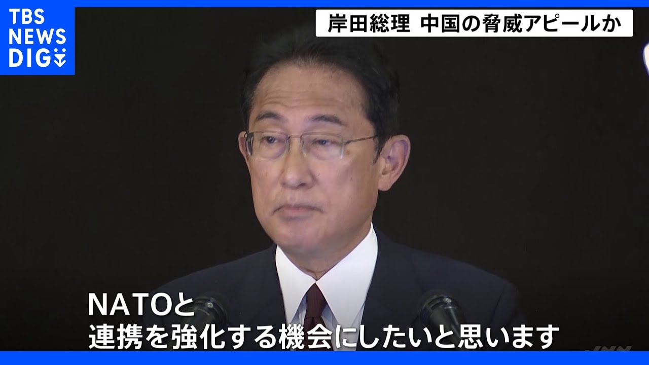 きょうからNATO首脳会議　日本の総理として初出席、岸田総理の狙いとは？　官邸キャップ報告｜TBS&nbsp;NEWS&nbsp;DIG