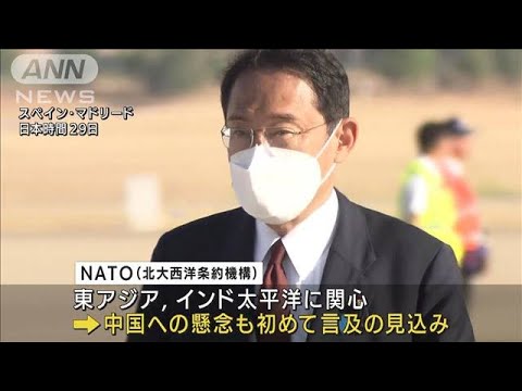 岸田総理　NATO首脳会議に出席へ　日本の総理として初　対中国で連携強化を表明へ(2022年6月29日)