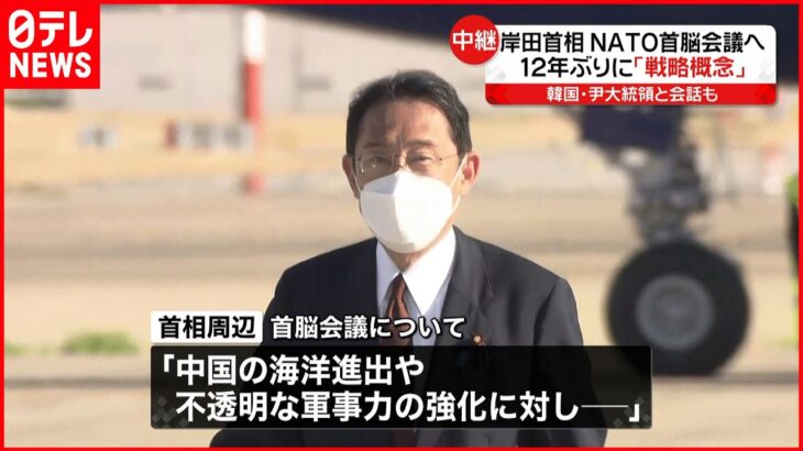 【岸田首相】NATO首脳会議に出席へ 「中国の脅威」強く訴える考え