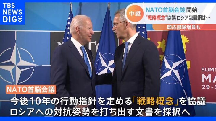 NATO首脳会議始まる　「戦略概念」協議　ロシア包囲網は｜TBS NEWS DIG