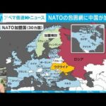 【解説】ヨーロッパも中国を“危険視”？ NATOの対中路線　政治部・澤井尚子記者【ABEMA NEWS】(2022年6月29日)