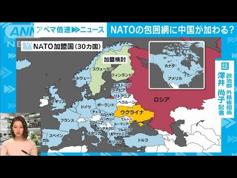 【解説】ヨーロッパも中国を“危険視”？ NATOの対中路線　政治部・澤井尚子記者【ABEMA NEWS】(2022年6月29日)