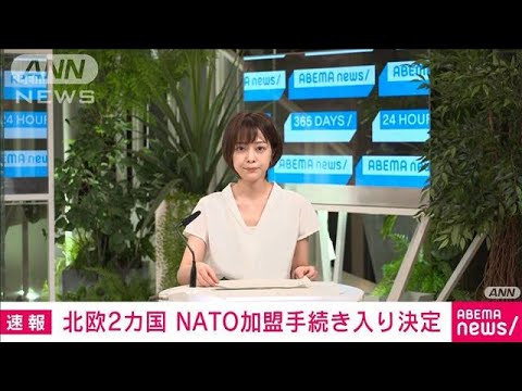 【速報】NATOがスウェーデン・フィンランドの加盟手続き入り決定　各国議会で承認へ(2022年6月29日)