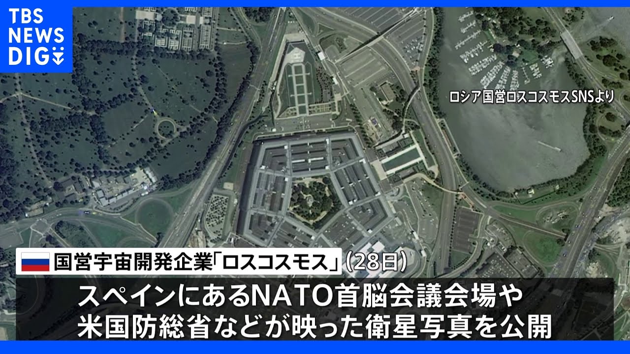 ロシア国営企業　NATO首脳会議会場や各国政府機関の衛星写真公開｜TBS&nbsp;NEWS&nbsp;DIG