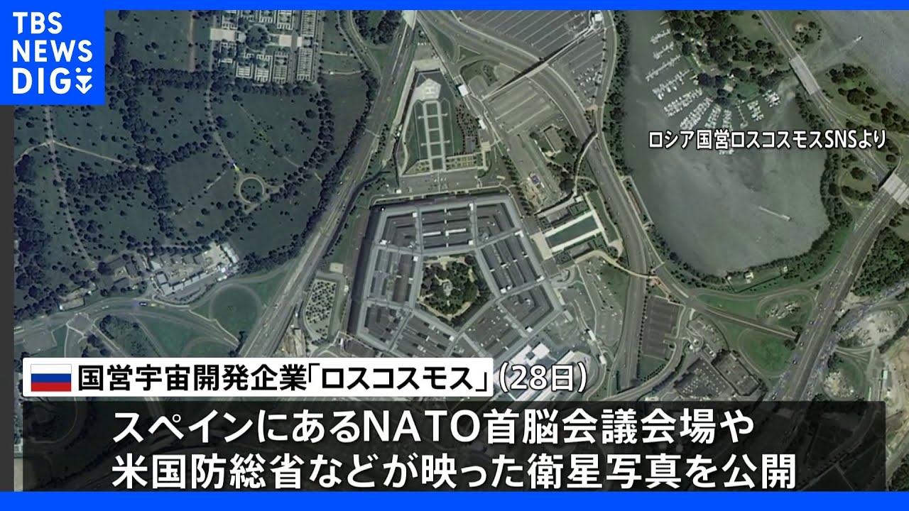ロシア国営企業　NATO首脳会議会場や各国政府機関の衛星写真公開｜TBS&nbsp;NEWS&nbsp;DIG