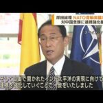 日本の総理として初　岸田総理がNATO首脳会議に出席(2022年6月30日)