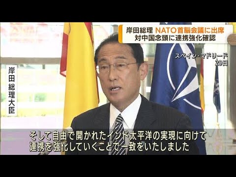 日本の総理として初　岸田総理がNATO首脳会議に出席(2022年6月30日)