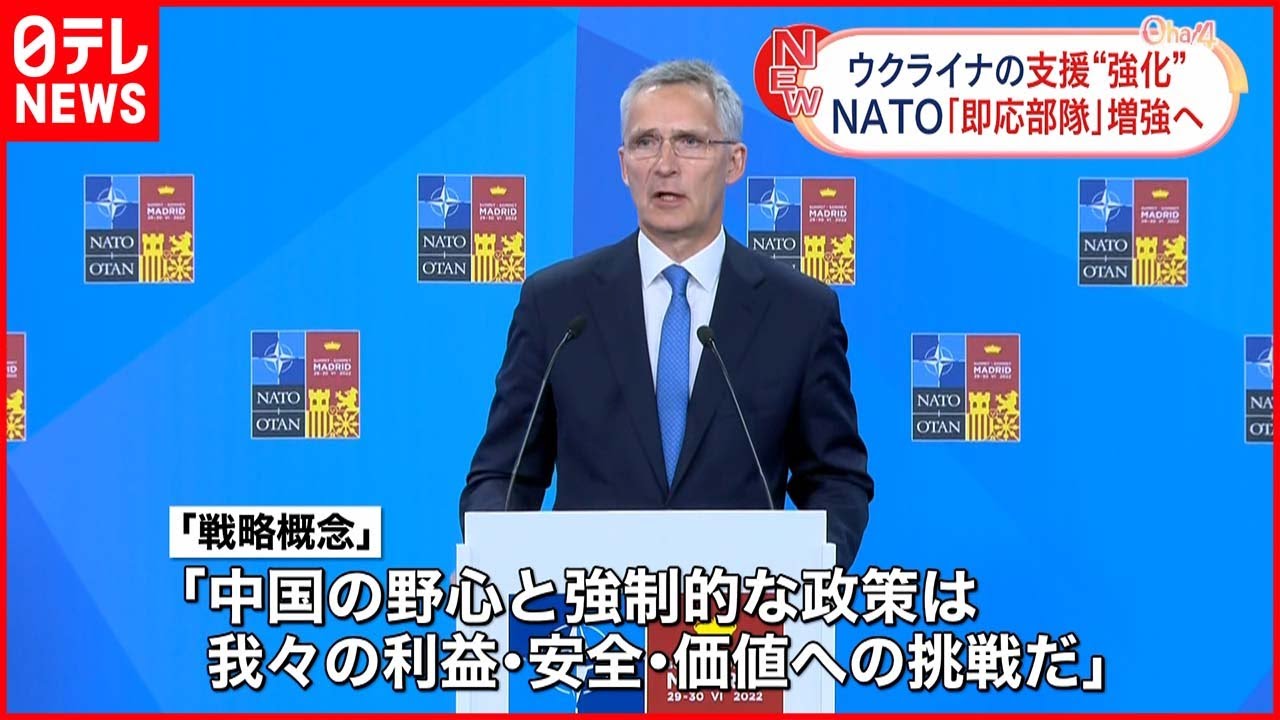 【NATO首脳会議】新たな「戦略概念」決定 中国にも初めて言及