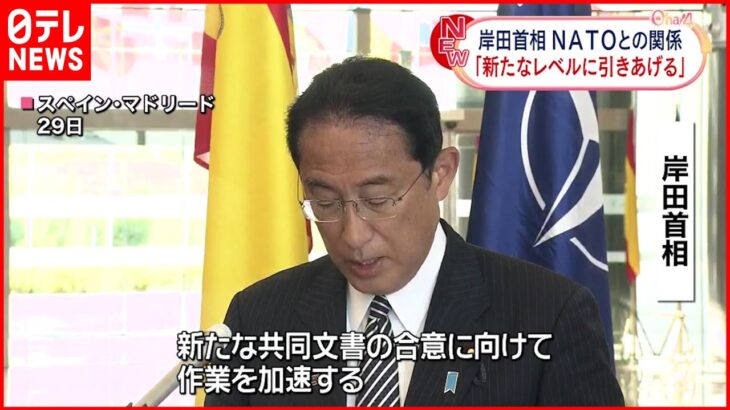 【岸田総理】日本・NATO協力文書改定へ「新たなレベルに引き上げる」