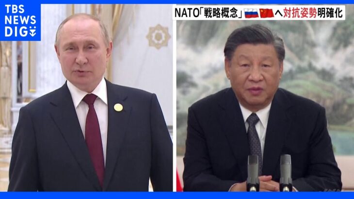 NATO、新たな「戦略概念」を採択 ロシアと中国への対抗姿勢を明確化｜TBS NEWS DIG