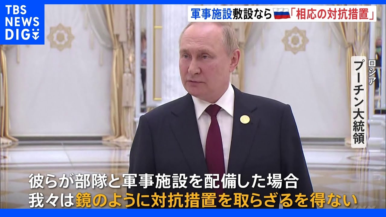 北欧２国にNATO軍事施設なら「相応の対抗措置」プーチン大統領｜TBS&nbsp;NEWS&nbsp;DIG