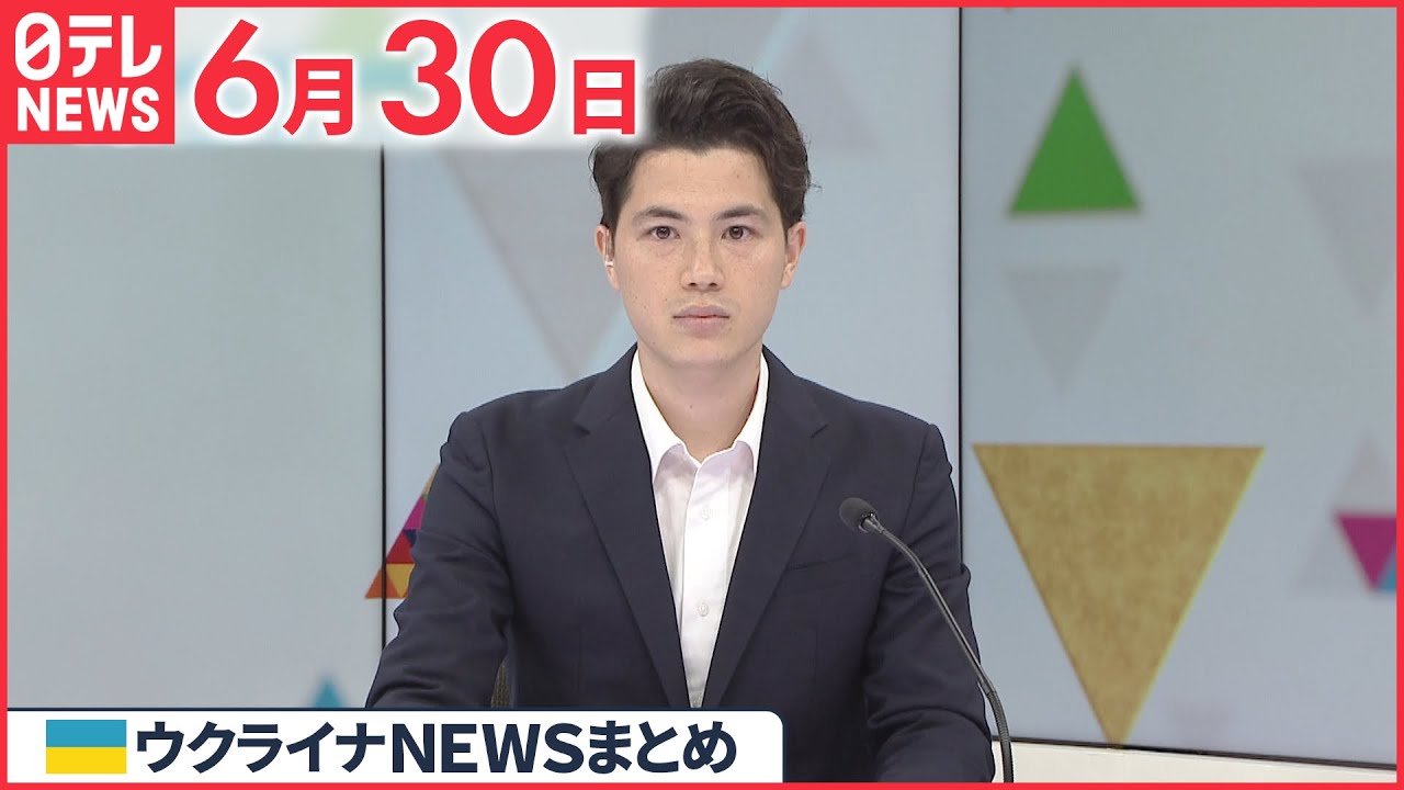 【ウクライナ情勢】NATO首脳会議、新たな「戦略概念」決定 中国にも初めて言及 6月30日ニュースまとめ 日テレNEWS