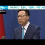 中国　NATOへの対抗姿勢鮮明に「対立を煽っている」(2022年6月30日)