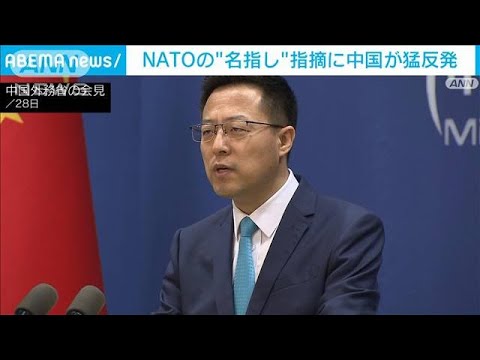 中国　NATOへの対抗姿勢鮮明に「対立を煽っている」(2022年6月30日)
