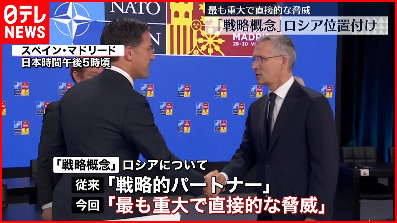 【NATO首脳会議】新たな「戦略概念」 中国・ロシアの位置づけ大きく転換