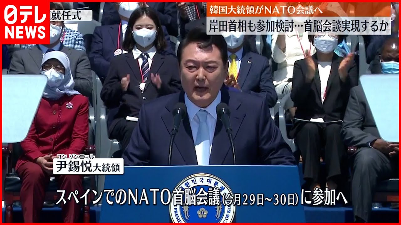 【韓国・尹大統領】NATO首脳会議への出席決定 岸田首相との初会談は