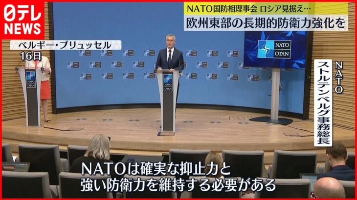 【NATO国防相理事会】ヨーロッパ東部の防衛力強化を協議 ロシアの脅威見据え