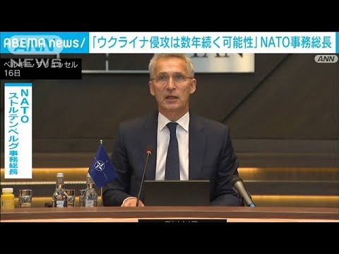 「ウクライナ侵攻は数年続く可能性」NATO事務総長(2022年6月20日)