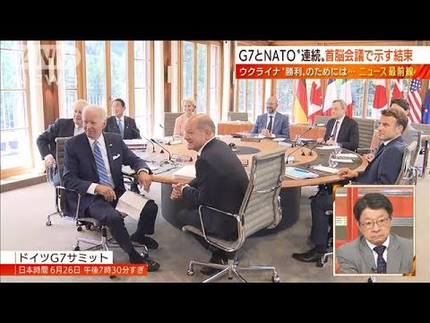 【日曜スクープ】軍事支援どうするNATO首脳会議(2022年6月26日)