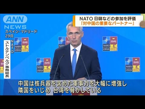 NATO　日本など「対中国の重要なパートナー」(2022年6月30日)