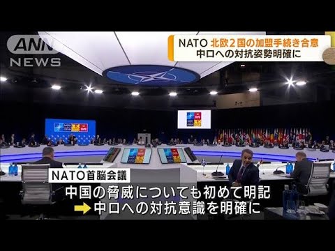 NATO首脳会議　北欧2カ国の加盟手続き合意(2022年6月30日)