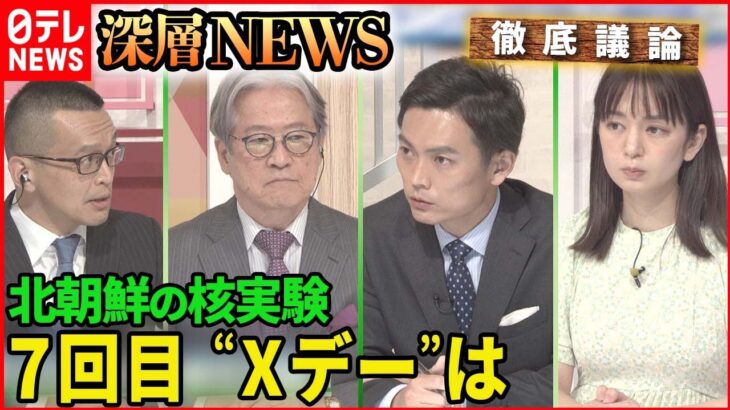 【北朝鮮】７回目核実験の可能性は？【深層NEWS】