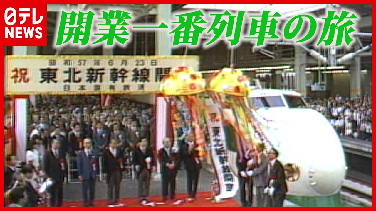 【日テレ鉄道NEWS】東北新幹線40周年「開業一番列車の旅」秘蔵映像 貴重な切符も公開!