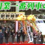 【日テレ鉄道NEWS】東北新幹線40周年「開業一番列車の旅」秘蔵映像　貴重な切符も公開！