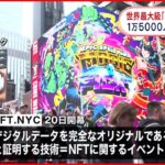 【世界最大級“NFT”イベント】去年の3倍1万5000人以上参加予定 ニューヨーク