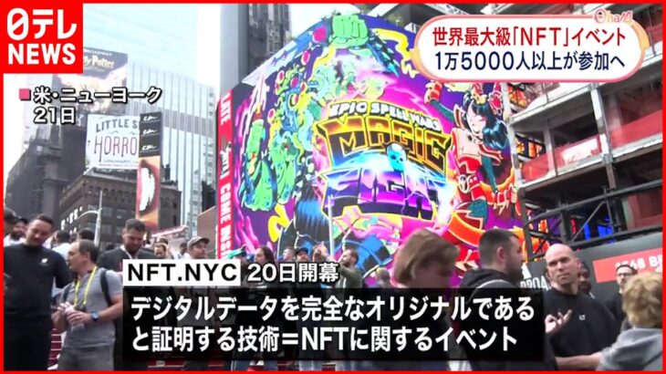 【世界最大級“NFT”イベント】去年の3倍1万5000人以上参加予定 ニューヨーク