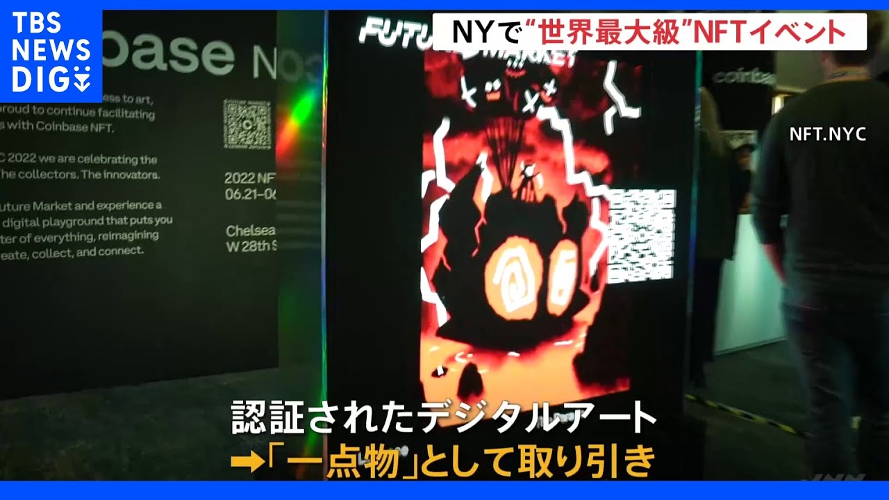 デジタル資産「NFT」の大規模イベントがNYで開催される&nbsp;太田雄貴さんの姿も｜TBS&nbsp;NEWS&nbsp;DIG