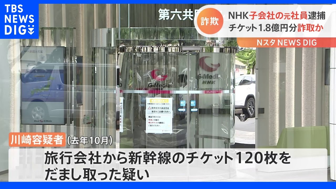 NHK子会社元社員が新幹線チケット詐取&nbsp;総額1.8億円相当か&nbsp;ギャンブルなどに使う｜TBS&nbsp;NEWS&nbsp;DIG