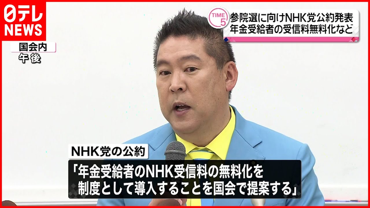 【NHK党】“年金受給者の受信料無料化”など 公約発表
