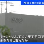 NHK子会社元社員を逮捕 新幹線チケットなど1億8000万詐取か オンラインカジノなどに使用｜TBS NEWS DIG