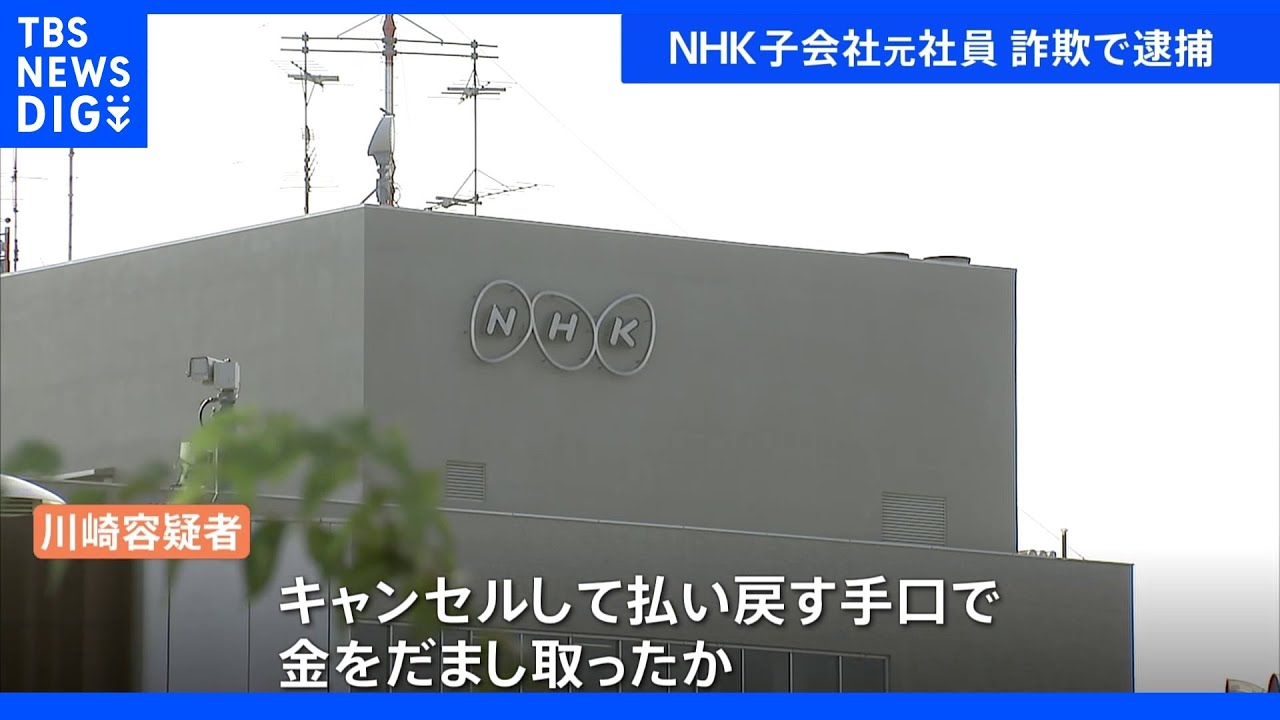 NHK子会社元社員を逮捕&nbsp;新幹線チケットなど1億8000万詐取か&nbsp;オンラインカジノなどに使用｜TBS&nbsp;NEWS&nbsp;DIG