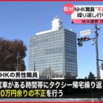【処分】NHK職員”不正”タクシー帰宅 繰り返し行い諭旨免職