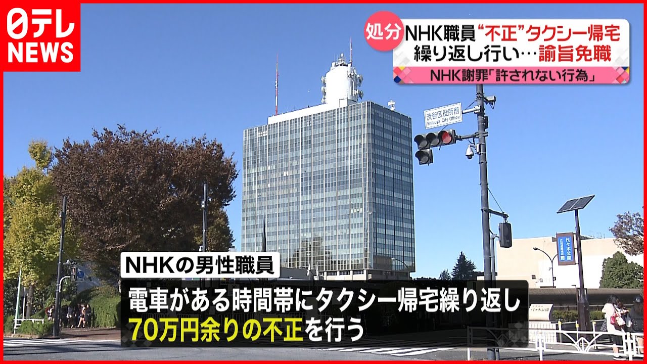 【処分】NHK職員”不正”タクシー帰宅 繰り返し行い諭旨免職