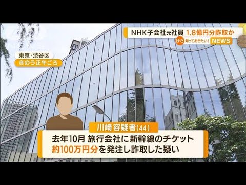 NHK子会社元社員　1.8億円分詐取・・・ギャンブルなど使用か(2022年6月2日)