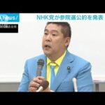 NHK党が参院選の公約を発表(2022年6月10日)