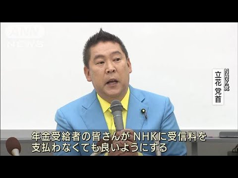 NHK党【すぐにわかる9党の“政策”会見】訴えたのはコレ！(2022年6月21日)