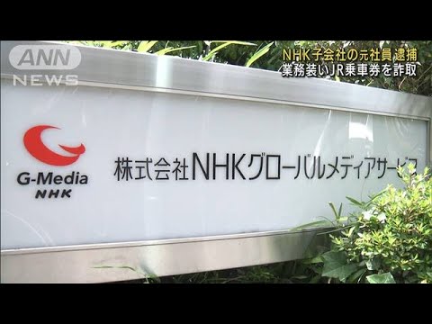 NHK子会社元社員、JR乗車券など1.8億円分を嘘発注か(2022年6月1日)