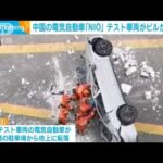 中国の電気自動車「NIO」テスト車両がビルから転落　職員ら2人死亡(2022年6月24日)