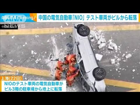 中国の電気自動車「NIO」テスト車両がビルから転落　職員ら2人死亡(2022年6月24日)