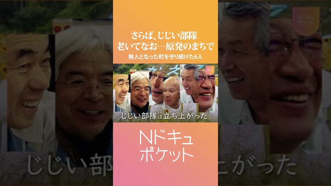 【NNNドキュメント】原発事故と故郷への想い “ハゲと白髪のじじい部隊”　NNNセレクション　#Shorts